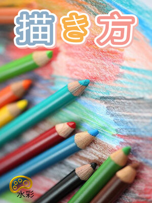 cover image of 描き方
